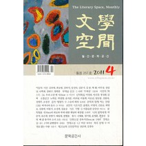 엘리트북 월간 문학공간 2011년 4월 (통권 257호)