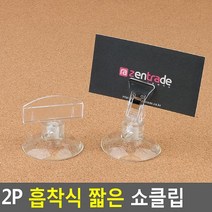 2P 흡착식 짧은 쇼클립 페이퍼홀더 메모지꽂이, 꽂이형