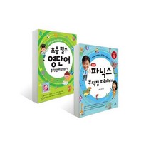 [길벗스쿨] 무작정 따라하기 2종 선택구매 파닉스+초등필수영단어, 초등 필수 영단어 무작정 따라하기