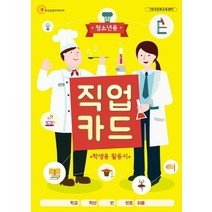 직업카드: 학생용 활동지(청소년용), 한국콘텐츠미디어, (주)한국콘텐츠미디어
