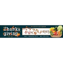 맑은누리디자인 추수감사절현수막-007-300x60cm(가공선택필수) [주문제작]