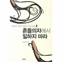 웅진북센 흔들의자에서 일하지 마라 CEO가 전하는 58가지 성공, One color | One Size@1