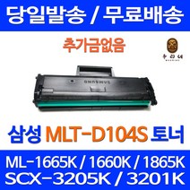 로켓토너 삼성 ML-1665K 1660K 1865K SCX-3205K 호환토너 SCX3200 정품 품질 ML1665K 프린터 ML1865K SCX3205K SCX-3200 검정 SCX-3205WK, 1개입, MLT-D104S 1500매 호환토너