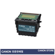 캐논 PF-04 프린터헤드 (IPF650/655/670/671/680/681/685/686/750/755/760/765/770/771/780/781용)