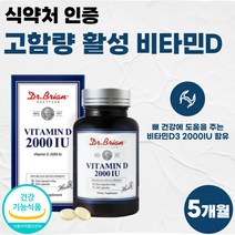 식약처 인정 미국 직수입 비타민D3 2000iu 캡슐 고함량 프리미엄 비타디 비타민D 비타민디 고용량 권장량 비타D 써니디 썬디 식약청 인증 여성 남자 약 5개월분 대용량 60대