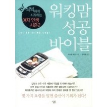 [개똥이네][중고-상] 워킹맘 성공 바이블