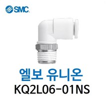 KQ2L06-01NS SMC 원터치피팅 니켈 코팅 타입 엘보 유니온 유공압 에어피팅 휘팅 GPL 대체품