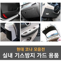 [모음] 현대 코나 실내 기스방지 랩핑 몰딩 튜닝 도어커버 도어스텝 글로브박스커버 기어사이드커버 콘솔커버 트렁크커버 가드용품, 10_안전벨트 커버(펠트)