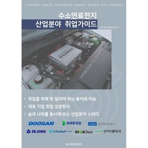 수소연료전지 산업분야 취업가이드, 미래기술정보리서치 저, 비티타임즈