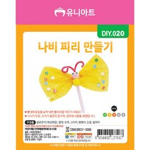 유니아트 1500 나비 피리 만들기, $HKT_유니아트  1500 나비 피리 만들기
