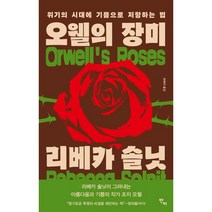 오웰의 장미 위기의 시대에 기쁨으로 저항하는 법, 반비, 리베카 솔닛