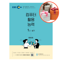 사은품 + EBS 컴퓨터활용능력 1급 실기