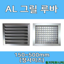 알루미늄 루바 그릴 갤러리창 환기구, 200 X 200