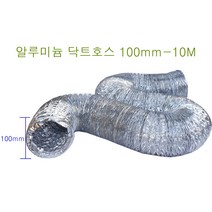은박 후렉시블 100mm 10M 알루미늄 호스 덕트 닥트 플렉시블 환풍기 자바라호스, 알루미늄 (100 x 10M)