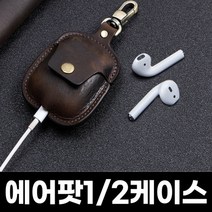 에어팟 가죽케이스 커피색 에어팟1세대 2세대 소가죽, 상세페이지 참조, 상세페이지 참조