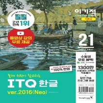 출제위원이 참고하는 ITQ 한글 ver.2016(Neo)(2021):최신 출제기준 반영 + 무료 동영상 강의 제공, 영진닷컴