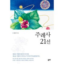 밀크북 주례사 21선, 도서, 9791166491092