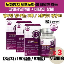 종근당 여성전용 코앤자임 10 피부세포 영양제 / 코큐탠 플러스 / 늙지 않는 약 피부 노화 방지 탄력 개선 비타민 / 갱년기 폐경기 중년여성 / 엄마 딸 모녀 영양제 추천 약 정, 3상자(60캡슐X3)