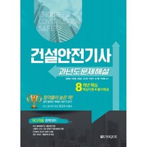 건설안전기사 과년도 문제해설, 유니크