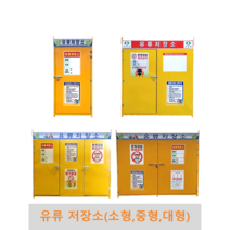 유류저장소(소형 중형 대형) 국내제작 유류보관함 위험물보관함 단문형 양문형 통문형 기본표지판포함, 대형(양문형)