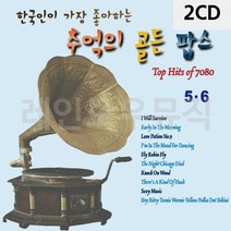 팝송음악CD 2CD 한국인이 가장 좋아하는 추억의 골든팝스5 6-72394EA, 본상품선택