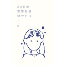 365일 쨍쨍할 줄 알았는데, 구월, 백소명 저