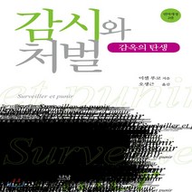 새책-스테이책터 [감시와 처벌] 나남신서 1857-감옥의 탄생 번역개정 2판-나남출판-미셸 푸코 지음 오생근 옮김, 감시와 처벌