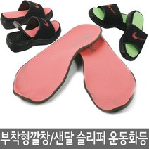 성형 슬리퍼용 깔창 부착형 맞춤 운동화 3D성형 신발기능성 에어 로퍼 구두 깔창