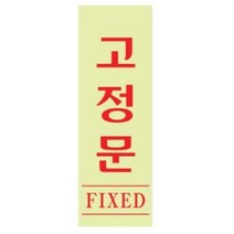 아트사인코리아_ 당기시오 미시오 고정문 폐문 형광표지판 출입문 자동문, 고정문(형광) 40*120*2 [0709], 고정문(형광)