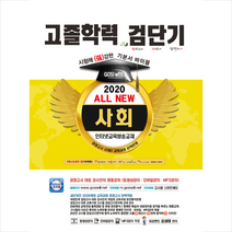 고시윌 2020 검단기 ALL NEW 고졸검정고시 기본서바이블 사회-개정판 + 미니수첩 제공