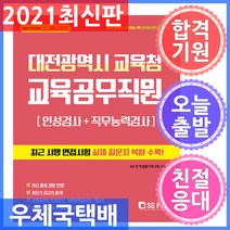 서울고시각 대전시교육청 교육공무직원 소양평가 (인적성검사 + 직무능력검사) 2021