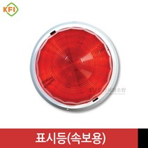 소방표시등 화재경보 LED 표시등 속보용 경보설비 KFI검정품