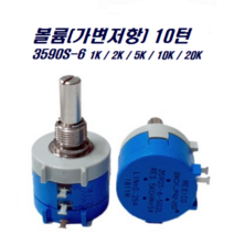 VR 10턴 3590S-6 BOURNS 정밀급 멀티턴 포텐셔미터 볼륨(가변저항), 10K(103L)