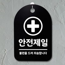 아트박스/뭉키데코 안내판 표지판(30B)_DSP_123_안전제일 01, 화이트