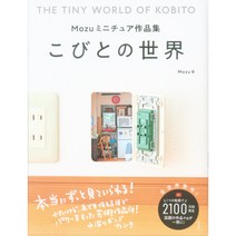 겐코샤 Mozu Mozu 미니어처 작품집 코히와의 세계