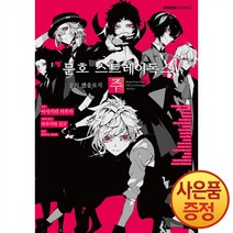 문호 스트레이독스 공식 앤솔로지 주 5권 만화책 영상출판미디어
