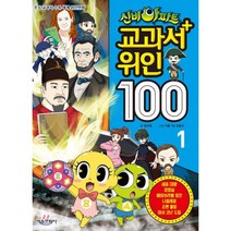 신비아파트 교과서 위인100 1 : 초등 교과서 수록 세계 위인만화, 임우영 글/카툰 TM 오윤미 그림, 서울문화사