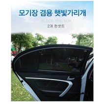 [좌우1세트] 차량용 차박 모기장 방충망 햇빛가리개 자동차 창문 팰리세이드 쏘렌토 싼타페 티볼리 스포티지 모하비 아반떼 쏘나타 그랜저 모닝 레이 스토닉 쏘울 니로 셀토스 SUV, 2개, 앞문