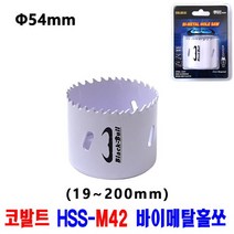 넥스트그린공구 홀커터 목공용홀쏘 바이메탈홀쏘 19~200mm 목재용홀쏘 홀카타 바이메탈홀소 롱홀쏘 블랙불, 54mm