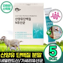 네덜란드 산양유 단백질 5박스 375g 대용량 단백질분말 파우더 스틱 고함량 남성 여성 노인 50대 60대, 5개