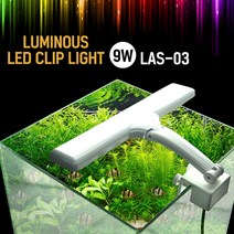 이스타 루미너스 LAS-03 (9W)-열대어 수족관 LED 수초조명 등, 없음