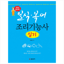 2023 일식 복어 조리기능사 실기 + 미니수첩 증정, 일진사