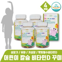 어린이 칼슘제 밥잘안먹는아이 키성장영양제 키즈칼슘 츄어블칼슘 칼슘 구미 꾸미 무기질 칼슘과비타민D 아기칼슘 꾸미비타민 초등학생칼슘 유아칼슘 편식하는아이 비타민D칼슘
