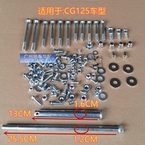 오토바이부품 튜닝 호환 악세사리 부품호환 CG125 오토바이 전체 자동차 나사 GN125/WY125/GS125 표준 부품, 01 A