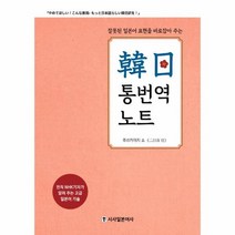 한일 통번역 노트 잘못된 일본어 표현을 바로잡아 주는, 상품명