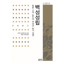 백성성립:일본 근세 농민의 위상과 농가 경영, 성균관대학교출판부, 후카야 가쓰미 편/ 배항섭,박화진 공역