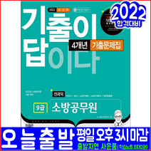 9급 소방공무원 한국사 영어 소방학개론 소방관계법규 행정법총론 기출문제집(2022 시대고시기획 전과목 4개년 채용 시험대비 책 교재)