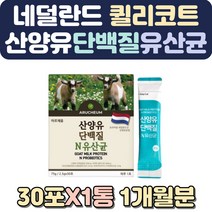 하루단백질섭취량 아침대용식 소화잘되는분유 산양유우유 유당단백질 아침대용쉐이크 단백질섭취 네덜란드 마시는단백질 산양분유 맛있는우유 초유단백질 어른분유 임산부단백질 노인단백질보충제