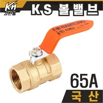 국산 KS 볼밸브 65A 수도배관 황동 볼벨브