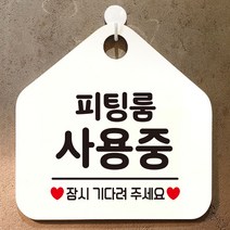 피팅룸사용중 안내표지판 팻말 화이트, 문구색상-블루, 본상품선택